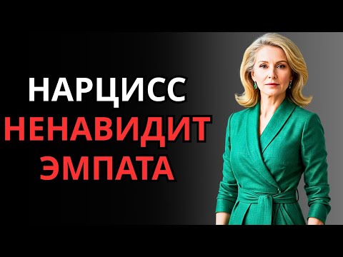 Видео: Почему нарцисс ненавидит, когда эмпат исцеляется