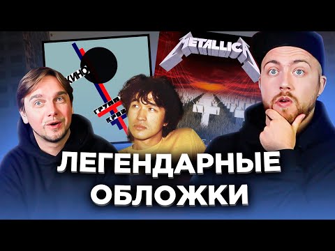 Видео: Популярные ОБЛОЖКИ альбомов. Nirvana, Кино и другие