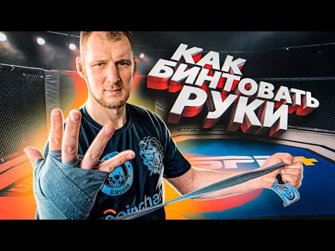 Видео: КАК БИНТУЕТ РУКИ БОЕЦ UFC?