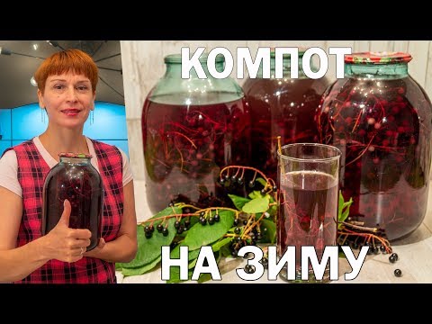 Видео: Компот из черемухи на зиму! Простой рецепт заготовки и консервации!