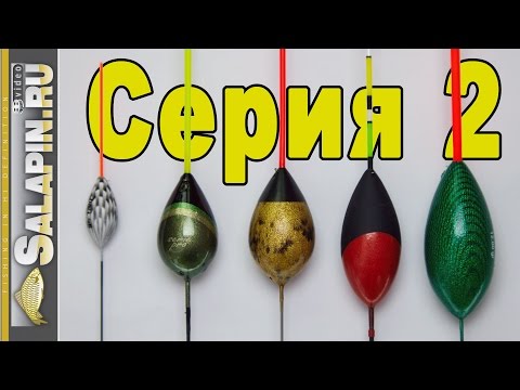 Видео: Поплавок. 2-я серия. Классические поплавки для течения. [salapinru]