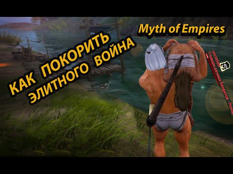 Видео: Myth of empires вербовка