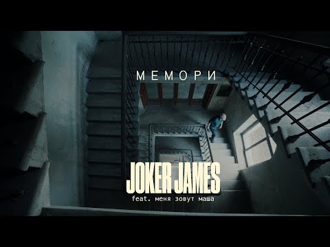 Видео: Joker James — Мемори (official video) [feat меня зовут маша]