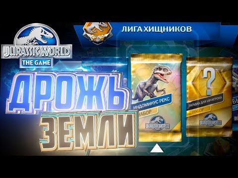 Видео: Дрожь Земли на ИНДОМИНУСА  - Jurassic World The Game #88