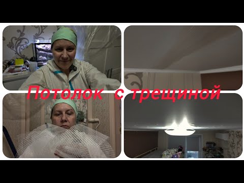 Видео: Как устранить трещину на потолке.
