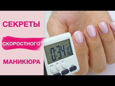 Видео: Секреты быстрого маникюра для начинающих | Скоростной маникюр за 34 минуты!