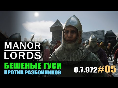 Видео: MANOR LORDS НА ГРАНЕ #05 Берем на службу Бешеных гусей