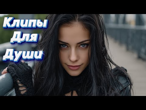 Видео: ПОЙМАЙ МЕНЯ, ЕСЛИ СМОЖЕШЬ — Сборник песен с характером | Клипы Для Души 2025 #музыка #клипы