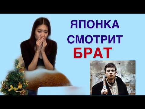 Видео: Японка смотрит фильм БРАТ