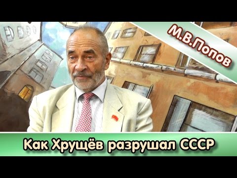 Видео: Как Хрущев разрушал СССР