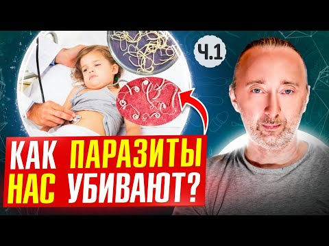 Видео: ГЛИСТЫ есть у всех! Где ОНИ живут в НАС, как ИЗГНАТЬ? Часть 1 - Круглые черви!