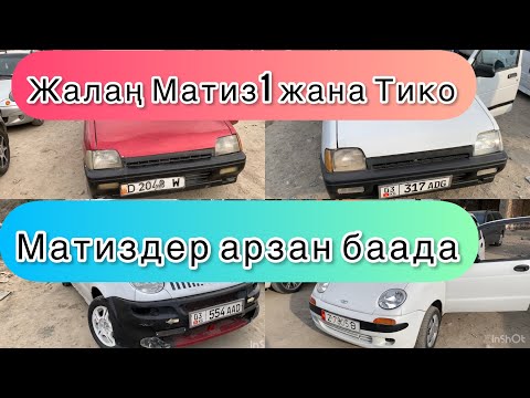 Видео: Кызыл-Кыя Авторынок.02.04.2023. Матиз-1 арзандап калды!!!Тико унаалардын баасы.
