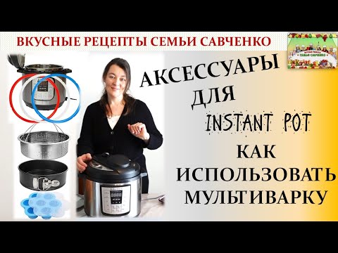 Видео: Аксессуары Инстант Пот. Мультиварка, пароварка, скороварка Instant pot accessories Рецепты Савченко