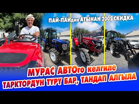 Видео: Күчтүү ТРАКТОРлордун ТҮРҮ келди ~ Тандап АЛСАҢЫЗ болот ~ Пай-Пайдын атынан 200 доллар скидка
