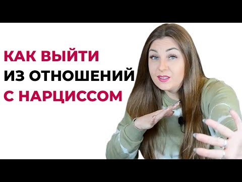 Видео: 3 шага как быстро выйти из отношений с нарциссом? Психолог Лариса Бандура