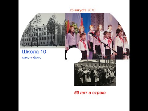 Видео: 60 лет в строю. К юбилею школы №10 г. Ангарска