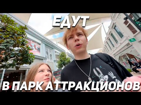 Видео: СЕМЬЯ ШУРПАТОВЫХ ЕДУТ НА АТТРАКЦИОНЫ! СТРОГО И ГАЕЧКА ЕДУТ НА АТТРАКЦИОНЫ В ТУРЦИИ! ЧАСТЬ 1
