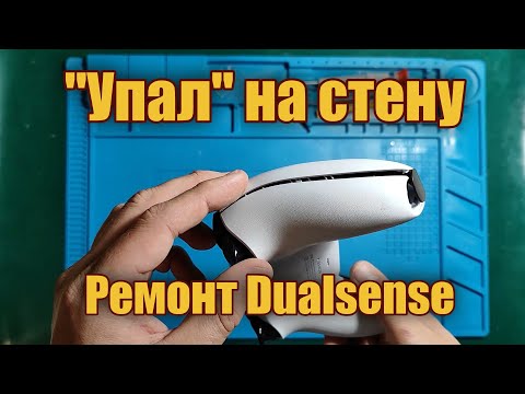 Видео: Ремонт Dualsens после падения "на стену" (PS5)