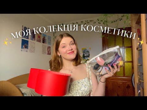 Видео: Моя колекція косметики| розбір та розхламлення косметики | MAKEUP DECLUTTER