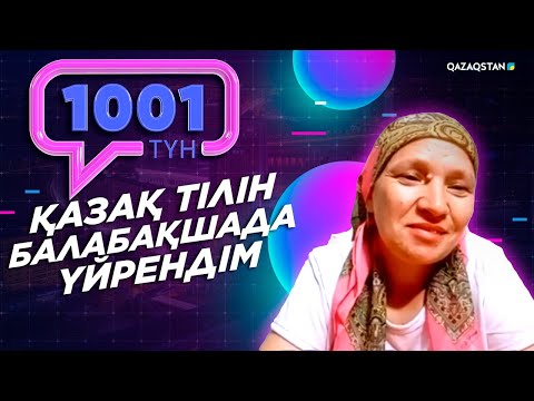 Видео: Қазақтың салт-дәстүрін берік ұстанатын Девивые отбасы «1001 түн» бағдарламасында