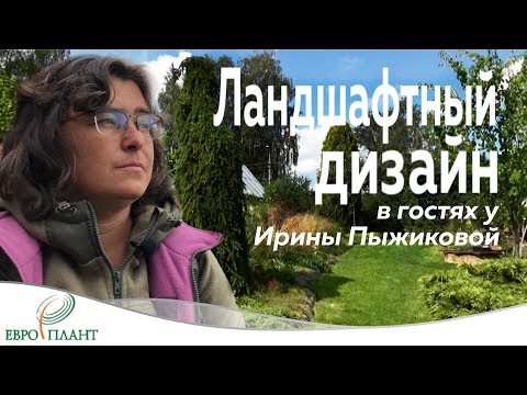 Видео: Ландшафтный дизайн. В гостях у Ирины Пыжиковой.