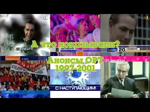 Видео: ТВ в деталях: Анонсы. Выпуск 1. ОРТ 1997-2001