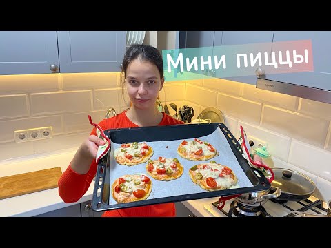 Видео: ГОТОВЛЮ ПП МИНИ ПИЦЦЫ 🍕
