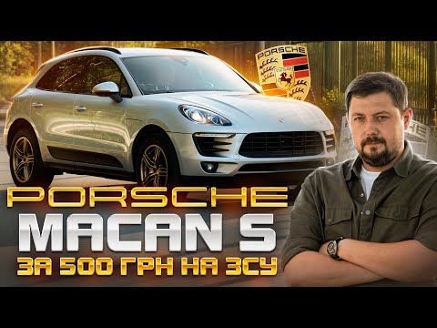 Видео: Porsche Macan S за 500 гривень на ЗСУ. 340 сил за ДОНАТ!