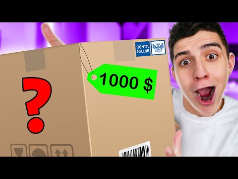 Видео: ПОСЫЛКА ОТ ПОДПИСЧИКА за 1000 $ ! **ОЧЕНЬ НЕОЖИДАННО** РАСПАКОВКА