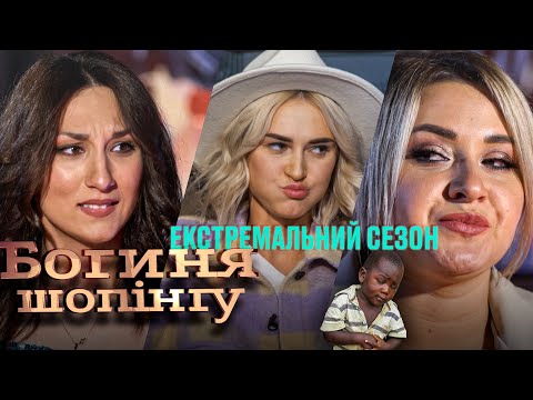 Видео: Богиня шопинга. Экстремальный сезон. Выпуск 17