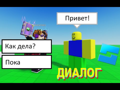 Видео: Как сделать диалог с NPC в роблокс? // Roblox Studio