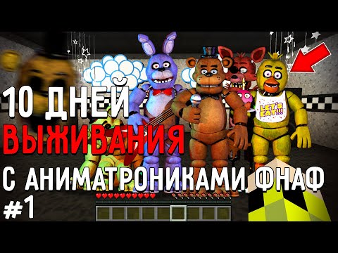 Видео: 10 Дней Выживания с АНИМАТРОНИКАМИ ФНАФ в Мире майнкрафт ! Страшный сид FIVE NIGHTS AT FREDDY’S #1