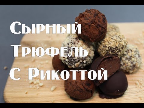 Видео: Сырный Трюфель с рикоттой. Домашние конфеты, рецепт.