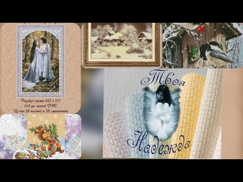 Видео: Продвижения 5.01-19.01 Вышивка многоцветок Надежда Ильина/ Химера/ Первый Финиш 2022 вышивка крестом