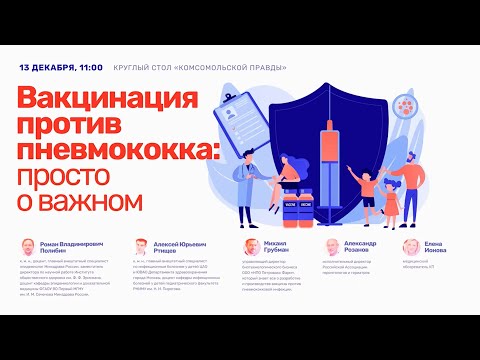 Видео: «Вакцинация против пневмококка: просто о важном»