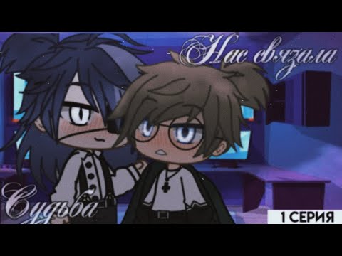 Видео: Нас связала судьба ⋆❀⋆ Сёнэн-ай ⋆❀⋆ Мини-фильм ⋆❀⋆ Gacha Club ⋆❀⋆ 1/?