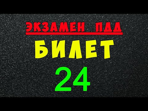 Видео: ПДД билеты: Решаем билет ГИБДД № 24