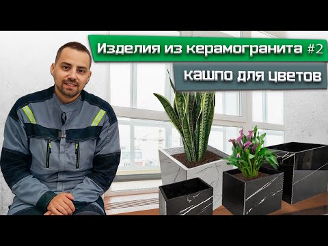 Видео: Изделия из керамогранита #2 / Кашпо для цветов и растений / СитиРез / Резка плитки
