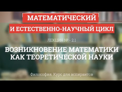 Видео: А 2.1 Возникновение математики как теоретической науки - Философия науки для аспирантов