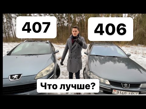 Видео: Пежо 406 и 407 они похожи или нет?