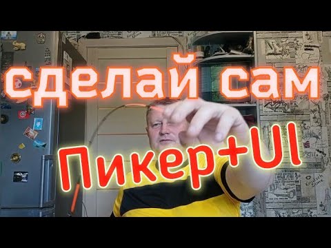 Видео: Пикер+УльтраЛайт Спиннинг Как Это Сделать Самому.Смог Я, Сможете и Вы.Результат Шокирует