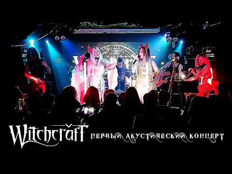 Видео: WitchcrafT - первый акустический концерт (only songs version)