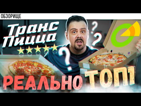 Видео: Доставка ТРАНСПИЦЦА | Они были ТОП1 в рейтинге. Как щас в 2021?