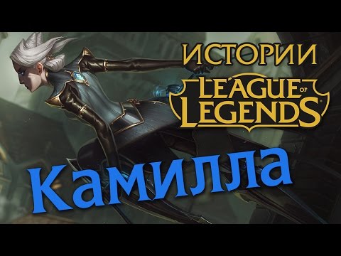 Видео: Истории League of Legends: Камилла