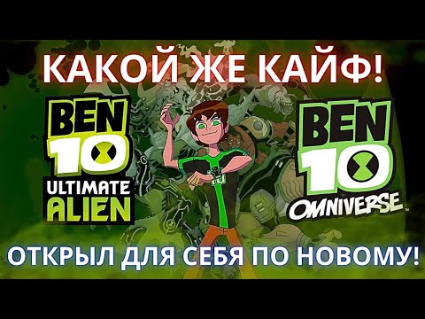 Видео: Я ПЕРЕСМОТРЕЛ БЕН 10 ОМНИВЕРС И ИНОПЛАНЕТНАЯ СИЛА