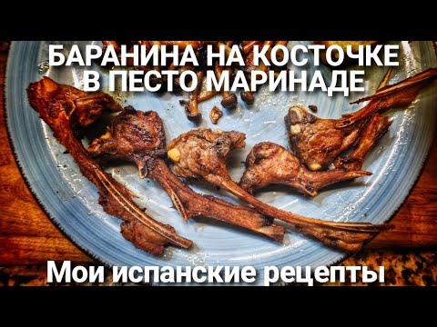 Видео: БАРАНИНА НА КОСТОЧКЕ В ПЕСТО МАРИНАДЕ 