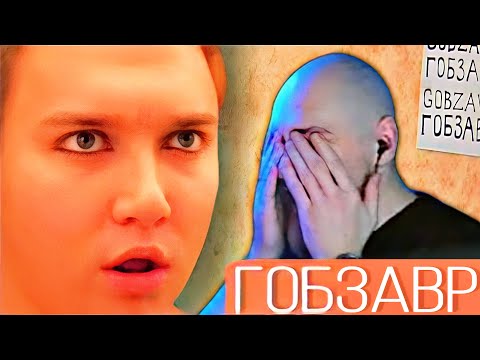 Видео: EASTERCAKE СМОТРИТ ГОБЗАВРА | МАРГИНАЛЬНАЯ ТУСА ХМЫРЕЙ