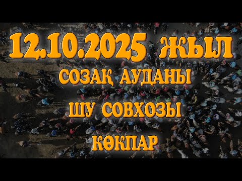 Видео: СОЗАҚ АУДАНЫ ШУ СОВХОЗЫ ЖАҢАБАЙ АТАМЫЗДЫҢ ҰЛДАРЫНЫҢ ЕЛДЕН БАТА АЛУ КӨКПАР ТОЙЫ 12.10.2025 ШУ СОВХОЗЫ