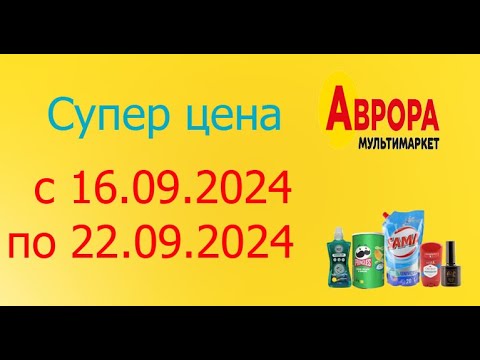 Видео: СУПЕР ЦЕНА в Авроре с 16.09.2024 - 22.09.2024. Скидки до 50%.