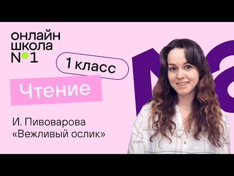 Видео: И. Пивоварова «Вежливый ослик». Чтение 1 класс. Видеоурок 32